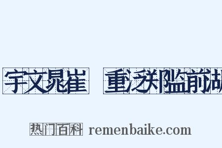 宇文晁崔彧重泛郑监前湖是什么意思的图片
